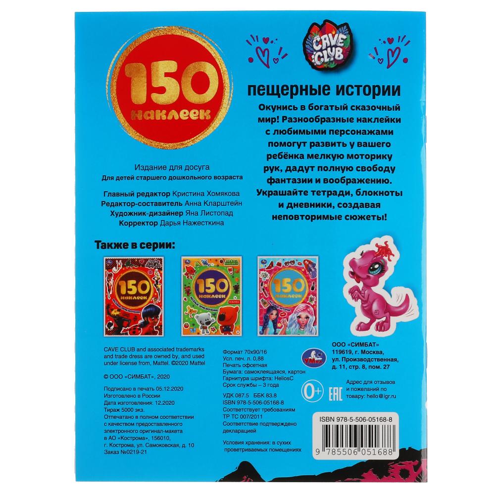 Пещерные истории. Кейв Клаб. Альбом 150 наклеек. 155х205мм, 6 стр. Умка в кор.50шт