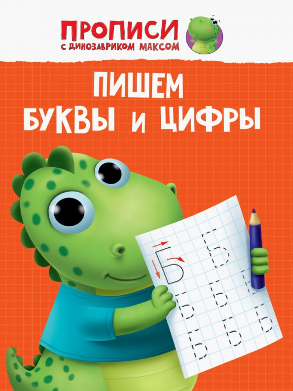 ПРОПИСИ с динозавриком Максом. ПИШЕМ БУКВЫ И ЦИФРЫ