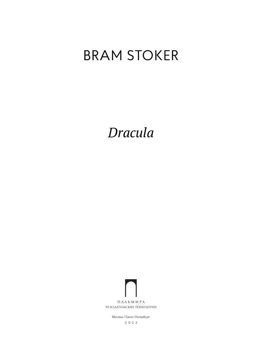 Dracula: роман на англ., яз
