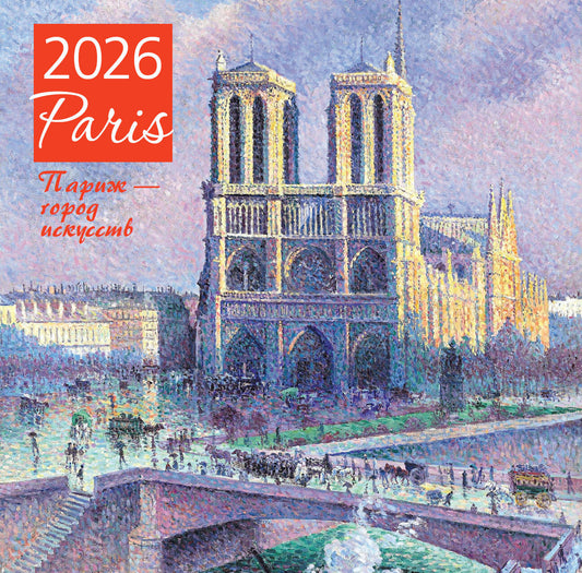 Париж - город искусств. Календарь настенный на 2026 год (300х300)