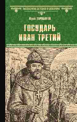 Государь Иван Третий
