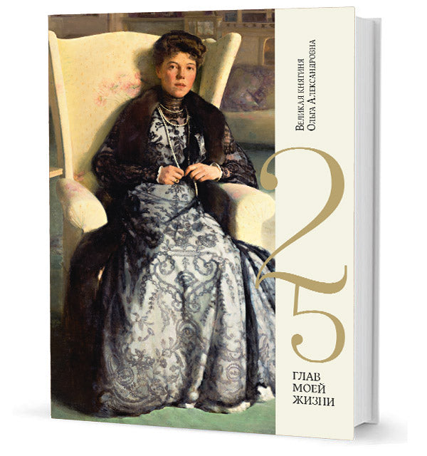 25 глав моей жизни.Великая княгиня Ольга Александровна