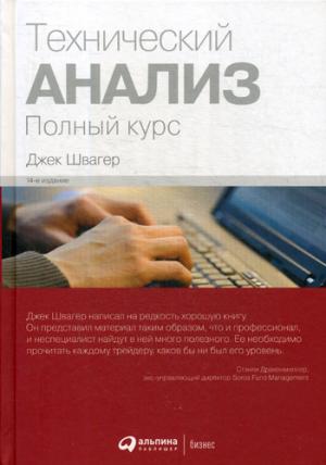 Технический анализ. Полный курс. 14-е изд. Швагер Д.