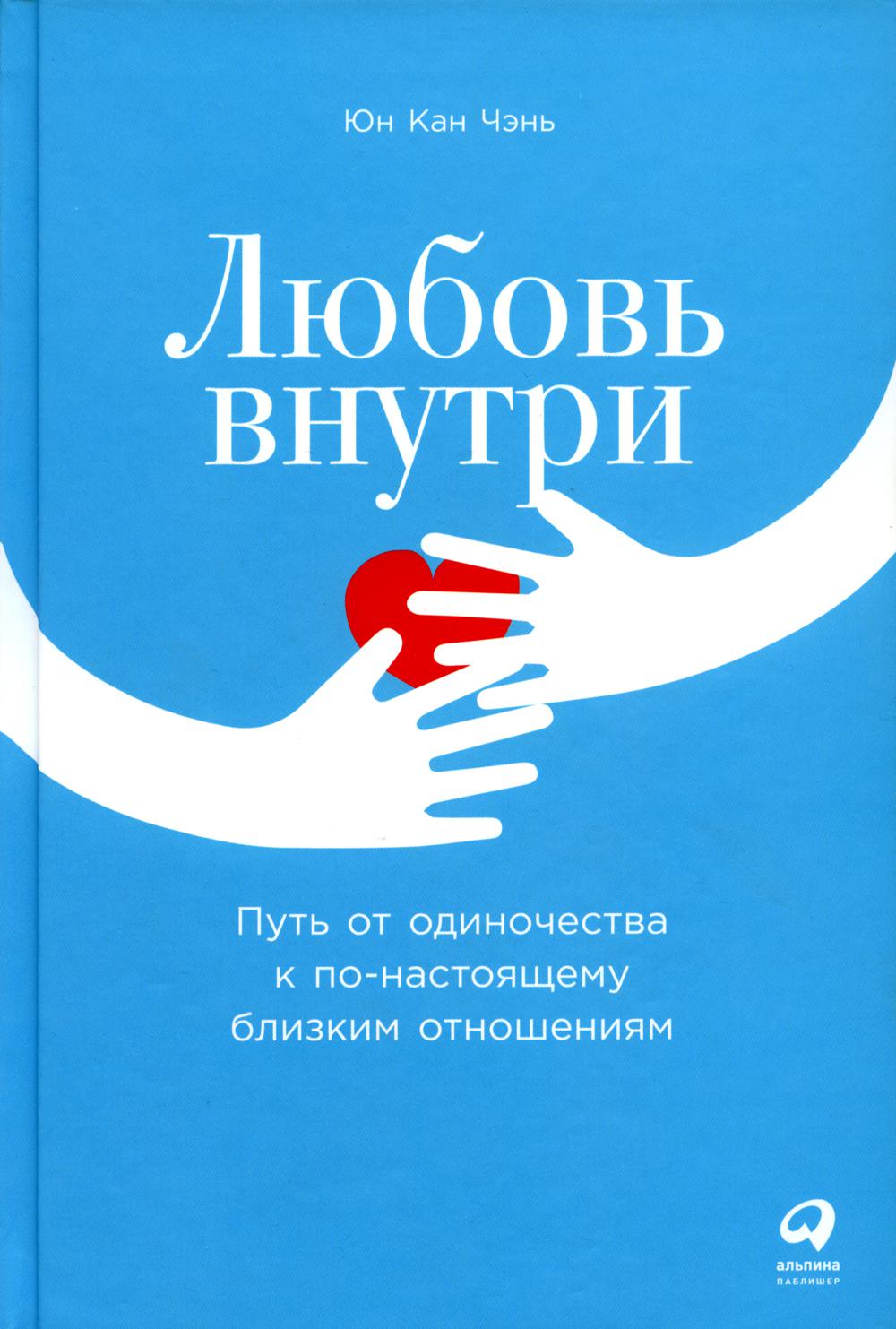 Любовь внутри: Путь от одиночества к по-настоящему близким отношениям