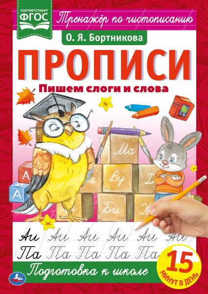 978-5-506-06566-1 Пишем слоги и слова. О.Я.Бортникова. Прописи А4. 195х275 мм. 16 стр. 2+2. Умка в к