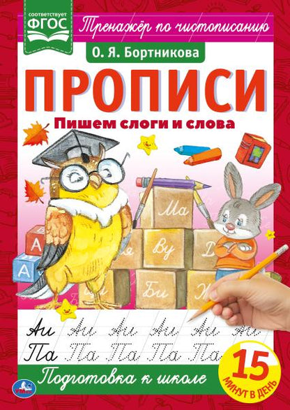 978-5-506-06566-1 Пишем слоги и слова. О.Я.Бортникова. Прописи А4. 195х275 мм. 16 стр. 2+2. Умка в к