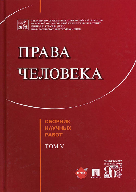 Права человека.Сборник научных работ.Т.V.-М.:Проспект,2021.