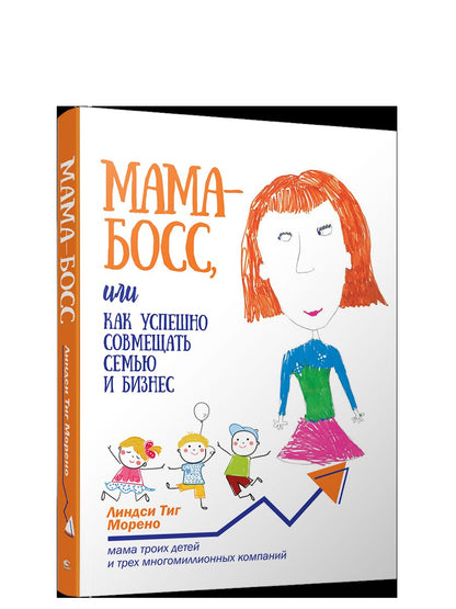 Мама-босс, или Как успешно совмещать семью и бизнес