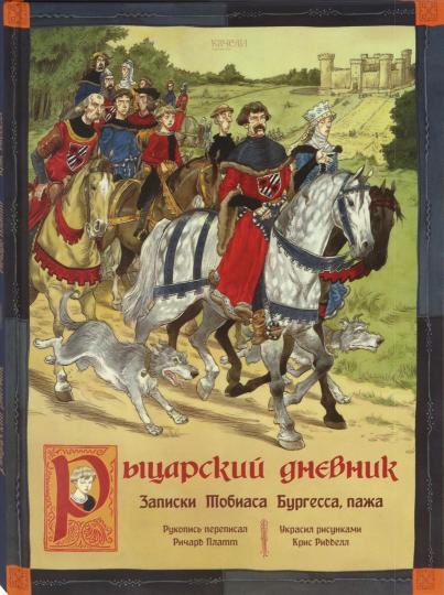 Платт. Рыцарский дневник. Записки Тобиаса Бургесса