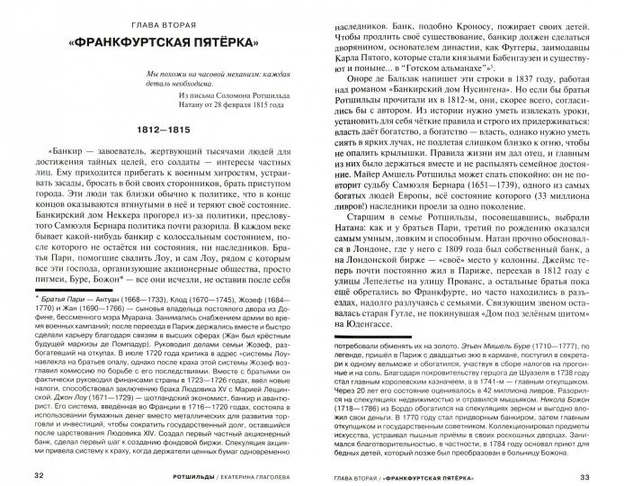 Ротшильды. Формула успеха