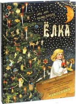 Ёлка. Сто лет тому назад