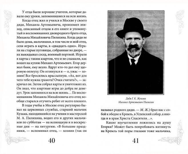 Маршал Жуков - мой отец. 6-е изд