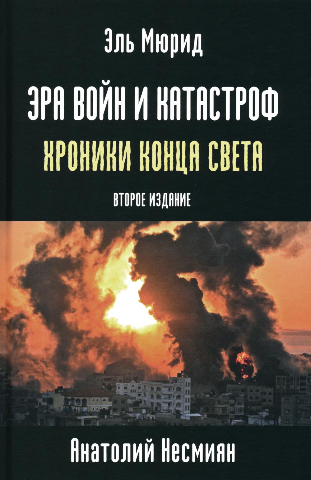 Эра войн и катастроф. Хроники конца света. второе издание. 96605