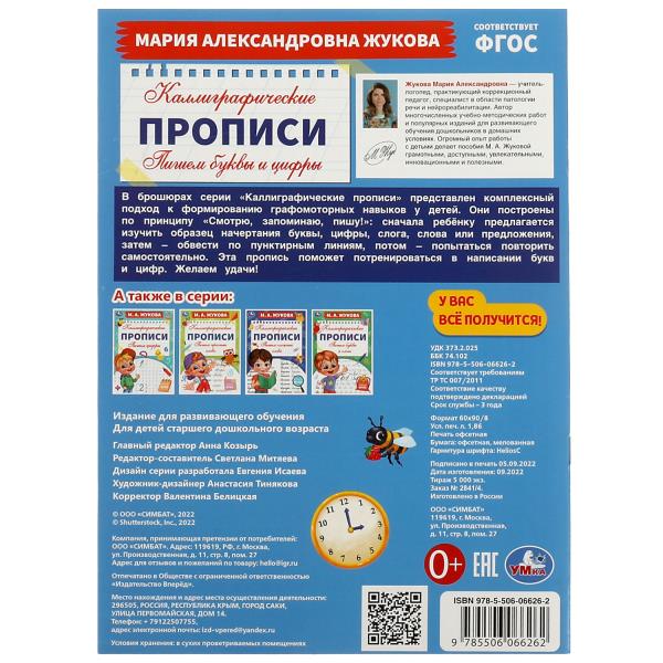 Пишем буквы и цифры. М. А. Жукова. Каллиграфические прописи. 195х275 мм. 16 стр. Умка. в кор.40шт