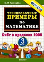 Тренир. прим. Математика 3кл Счет в пределах 1000
