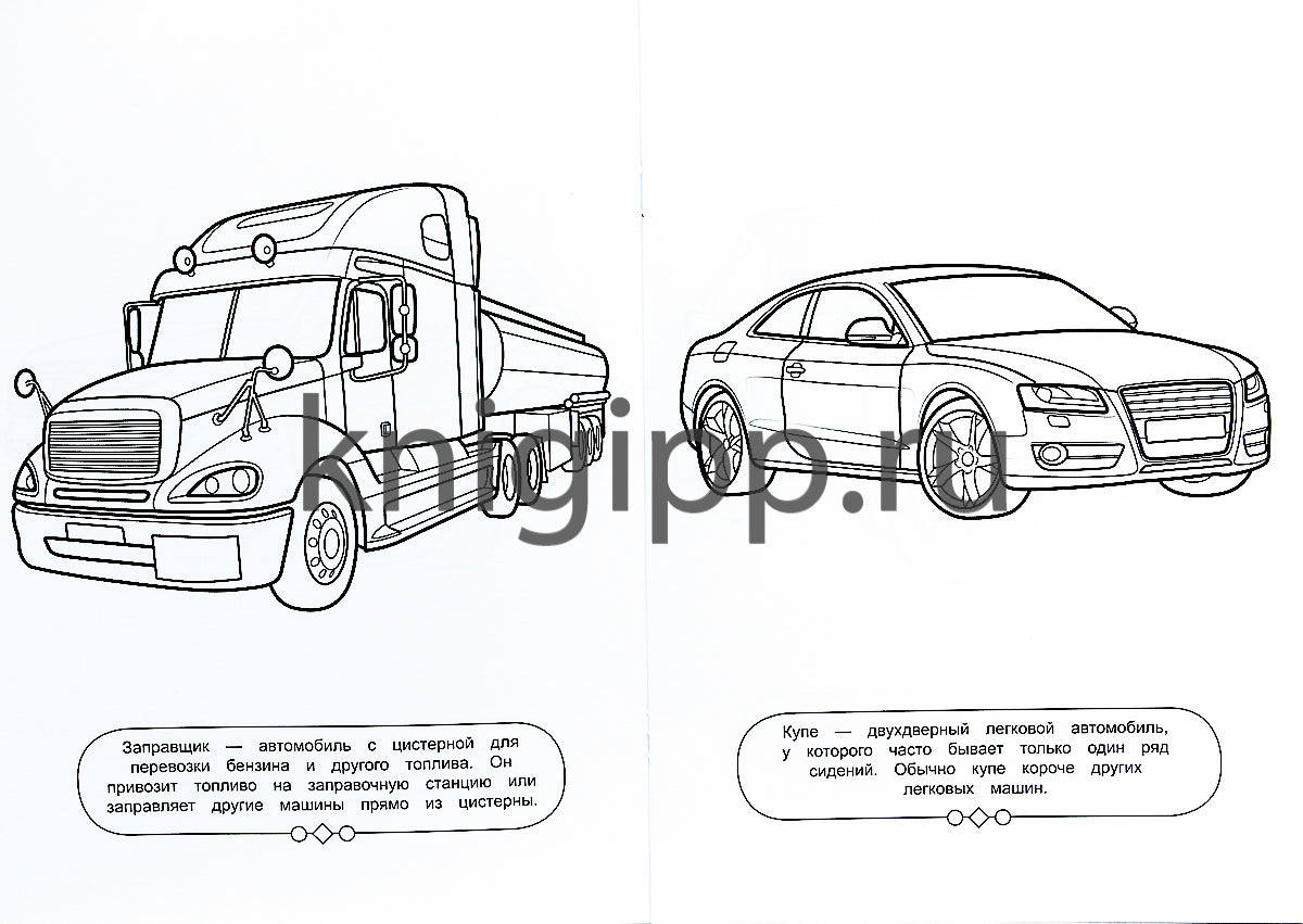 РАСКРАСКА ДЛЯ МАЛЬЧИКОВ. АВТОМОБИЛИ