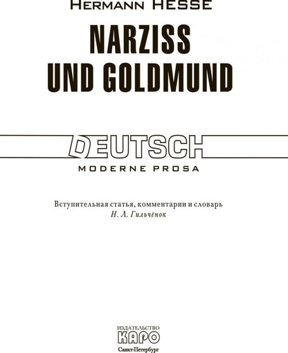 Narziss und Goldmund / Нарцисс и Гольдмунд: Книга для чтения на немецком языке