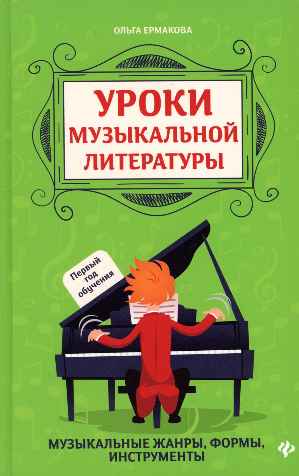 Уроки музыкальной литературы: первый год обучения дп