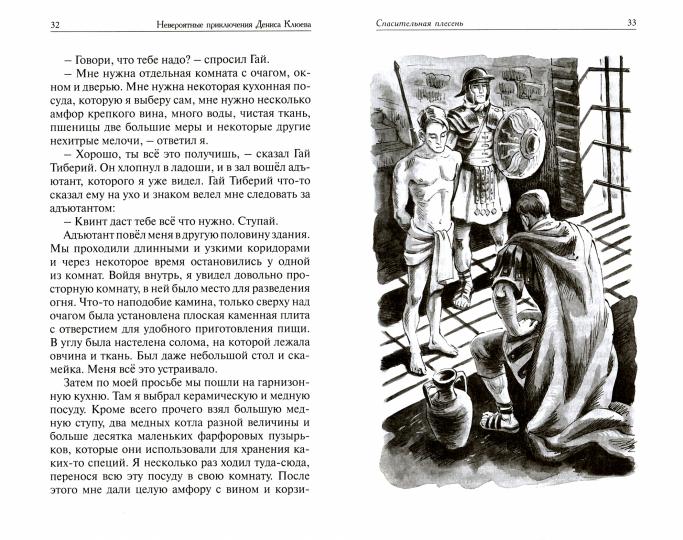 Невероятные приключения Дениса Клюева в Древнем Риме