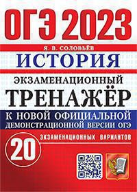 ОГЭ 2023. Экзаменационный тренажер. История. 20 экзаменационных вариантов