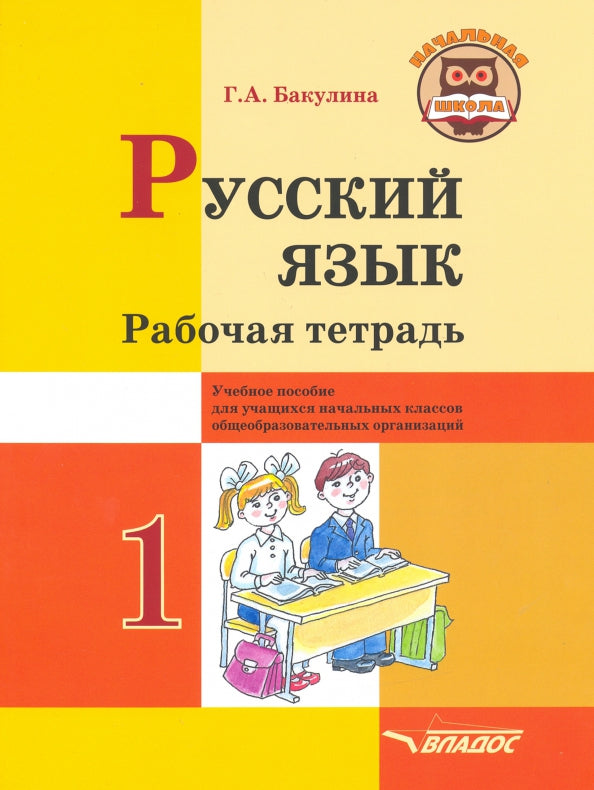 Русский язык. Рабочая тетрадь. 1 класс: учебное пособие для учащихся начальных классов общеобразовательных организаций