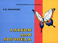 Альбом для логопеда