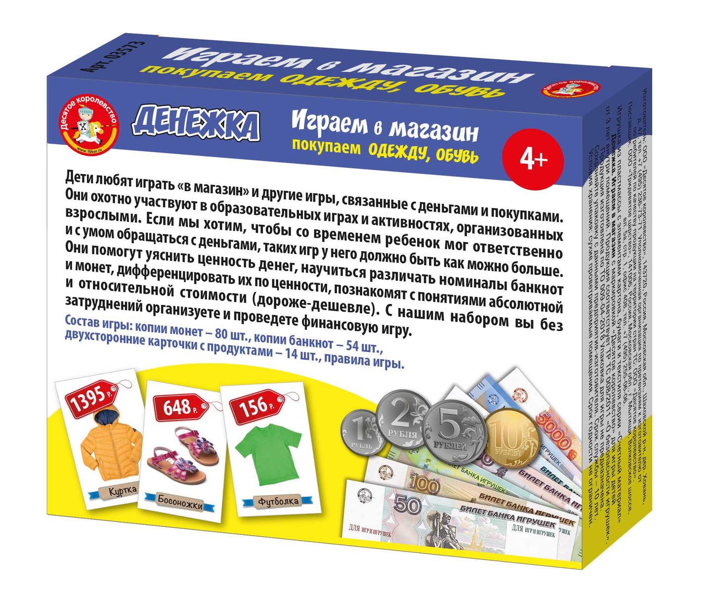 Игра настольная "Денежка. Играем в магазин. Покупаем одежду и обувь" в кор.22шт