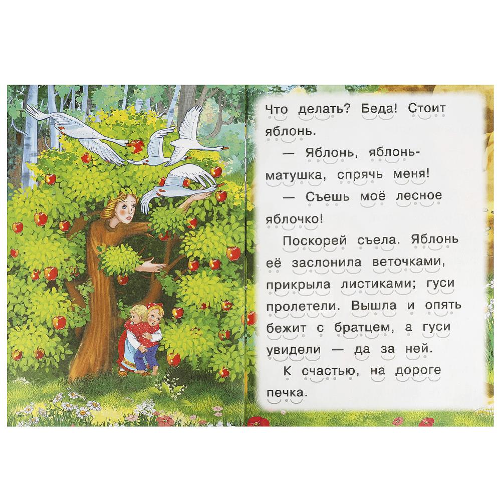 Гуси-лебеди. Читаем сами. 165х230мм. Скрепка. 16 стр. Умка в кор.50шт
