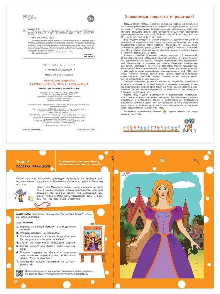 УМ Творческие задания 6+. Раскрашивание, лепка, аппликация