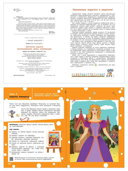 УМ Творческие задания 6+. Раскрашивание, лепка, аппликация