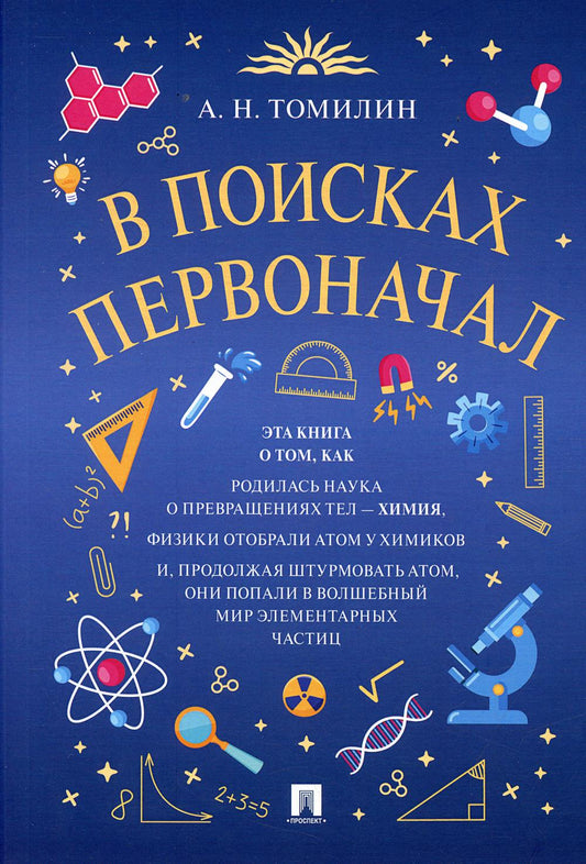 В поисках первоначал.-М.:РГ-Пресс,2022.