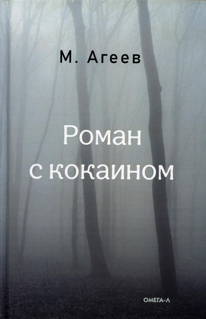 Роман с кокаином (пер.)