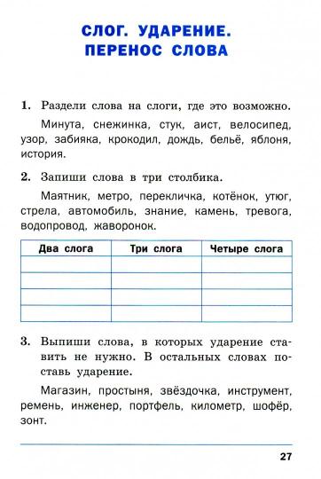 Тренажер по русскому языку 2кл