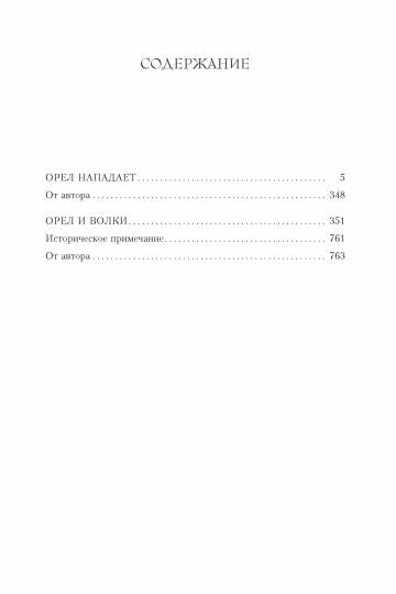 Орел нападает. Орел и Волки