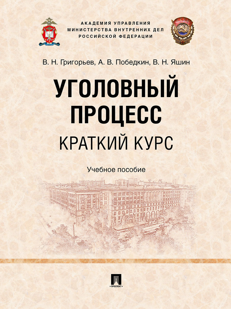 Уголовный процесс. Краткий курс. Уч. пос.-М.:Проспект,2025. /=250652/