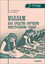 Коллаж как средство обучению иностранному языку. Н.В. Семенюченко, И.Б. Рыжкина. - (Педагогический взгляд).