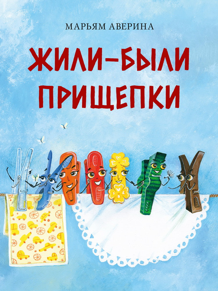 Жили-были прищепки : [сказка] / М. Ж. Аверина; ил. Д. В. Леоновой. — М. : Нигма, 2025. — 32 с. : ил.