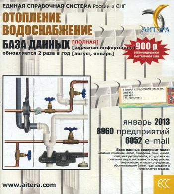 CD. Информационные услуги, база данных "Отопление и водоснабжение"(полная). 8960 предприятий, 6052 e-mail - январь 2013.