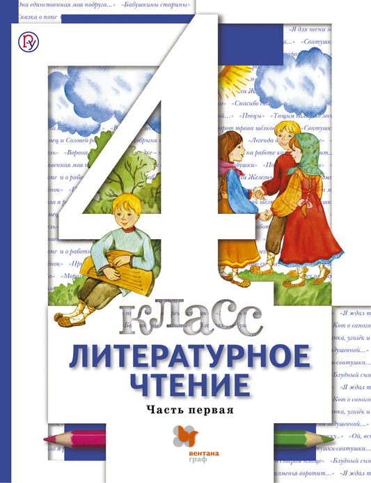 Литературное чтение. 4 кл. Учебник Ч.1.