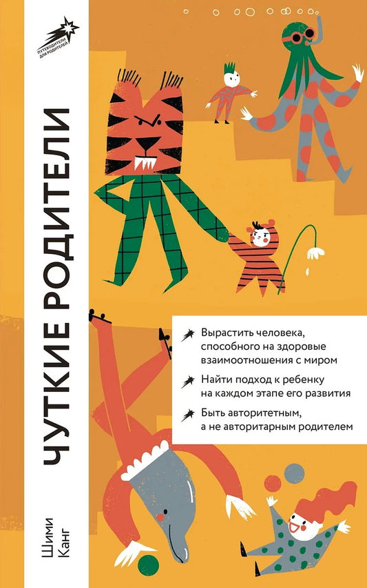 [покет] Чуткие родители: Как вырастить ребенка, способного на здоровые отношения с собой и миром