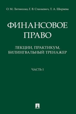 Финансовое право: лекции, практикум, билингвальный тренажер.Уч. пос. Ч. I.-М.:Проспект,2024. /=239249/
