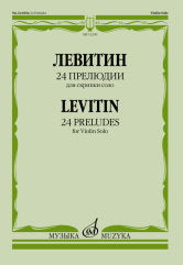 Левитин Ю.А. 24 прелюдии : для скрипки соло. — Москва : Музыка. — 32 с.; 60х90/8. — EAN 9790660103494 (в обл.)
