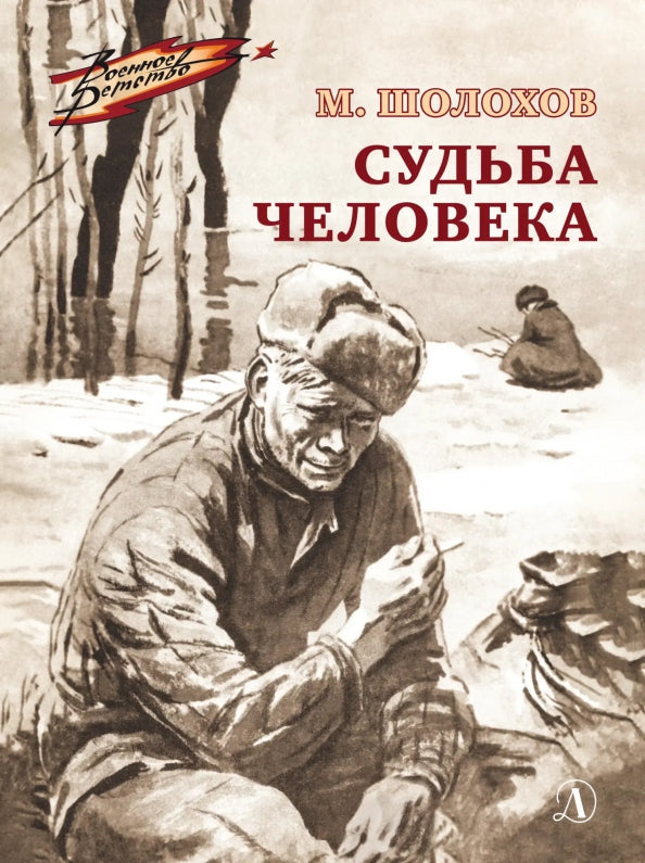 ВД Шолохов. Судьба человека