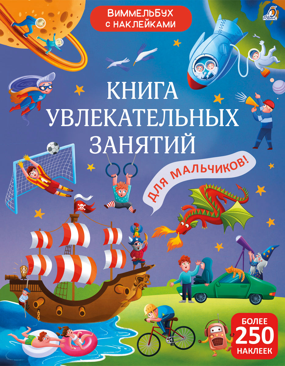 Робинс. Книга "Виммельбух с наклейками. Книга увлекательных занятий для мальчиков"