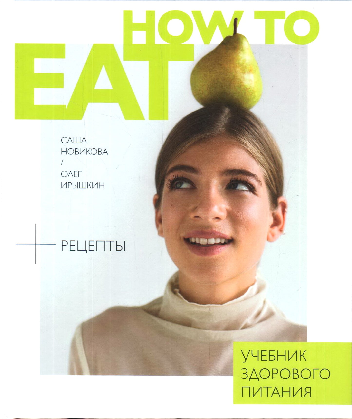Книга "How to eat. Учебник здорового питания"