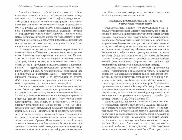 Апокалипсис-книга надежды:курс 12 уроков.Новый Завет
