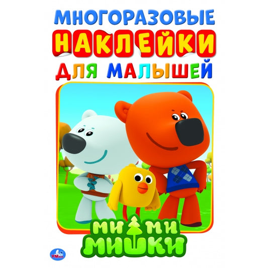 "УМКА". МИ-МИ-МИШКИ (АКТИВИТИ А5 С МНОГОРАЗ. НАКЛЕЙКАМИ). ФОРМАТ: 145Х210 ММ. 8 СТР. в кор.50шт