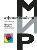 Цифровая обработка изображений. 3-е изд., испр. и доп. Гонсалес Р., Вудс Р.