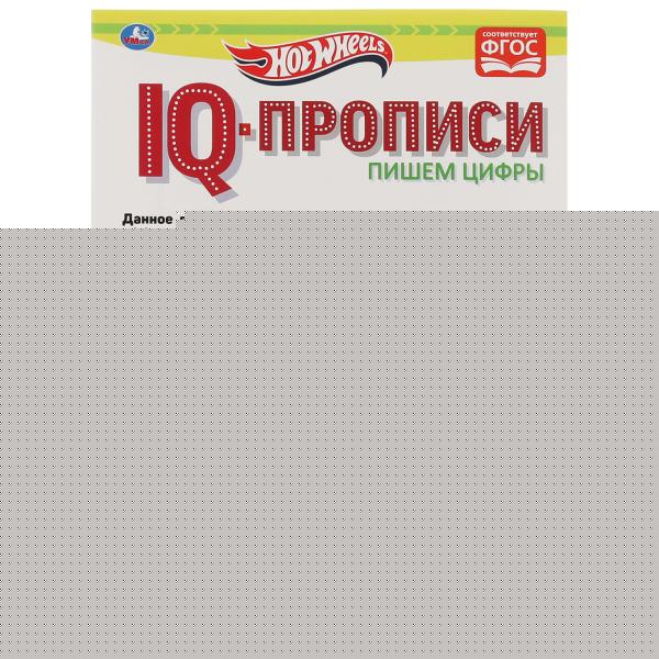 Пишем цифры. IQ-прописи. Хот Вилс. 145х195 мм. 16 стр. 1+1. Умка в кор.50шт