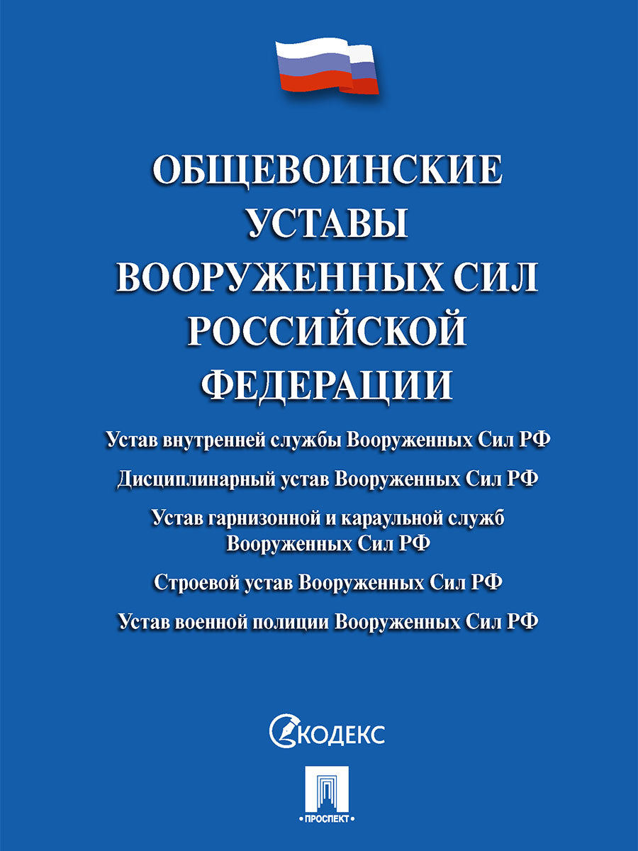 Общевоинские уставы Вооруженных сил РФ. Сборник нормативных правовых актов.-М.:Проспект,2025.